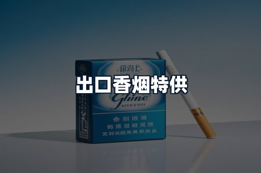 出口香烟特供