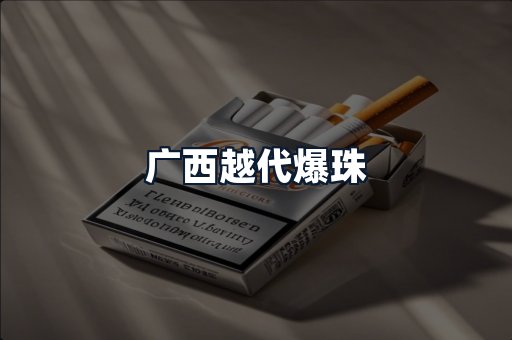 广西越代爆珠