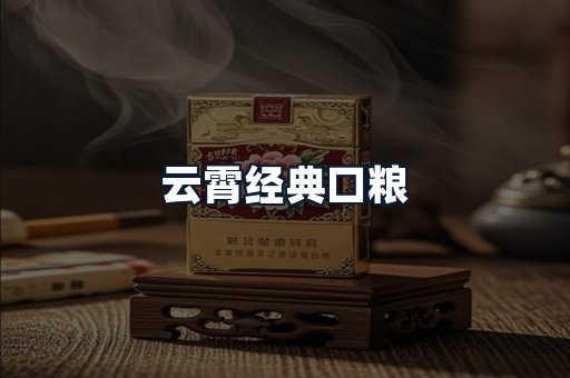 云霄经典口粮