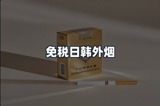 免税日韩外烟
