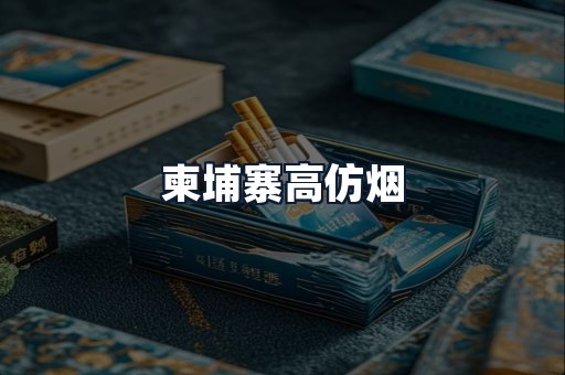 柬埔寨高仿烟